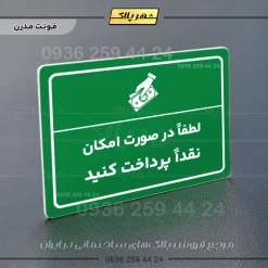 پلاک لیزری لطفاً در صورت امکان نقداً پرداخت کنید - تصویر 13